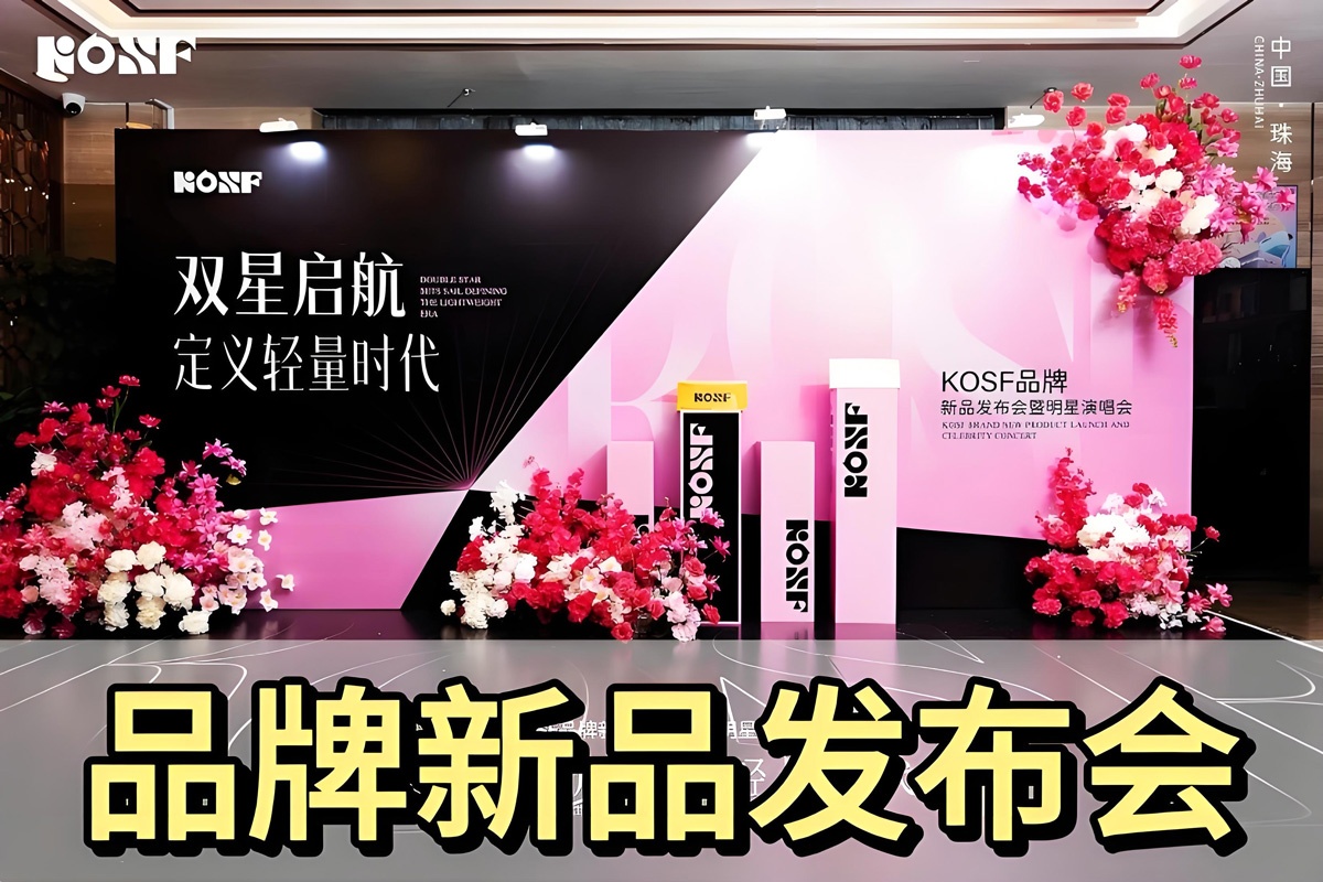 品牌新品发布会